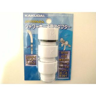 未開封！KAKUDAIシャワーホース用アダプタ(タオル/バス用品)