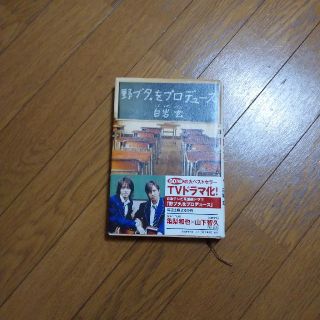 野ブタをプロデュ－ス(文学/小説)