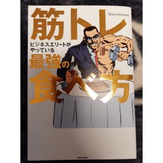 筋トレビジネスエリートがやっている最強の食べ方(趣味/スポーツ/実用)