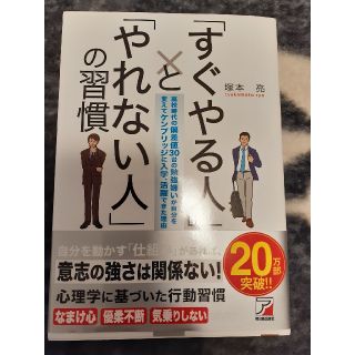 「すぐやる人」と「やれない人」の習慣 高校時代の偏差値３０台の勉強嫌いが自分を変(ビジネス/経済)