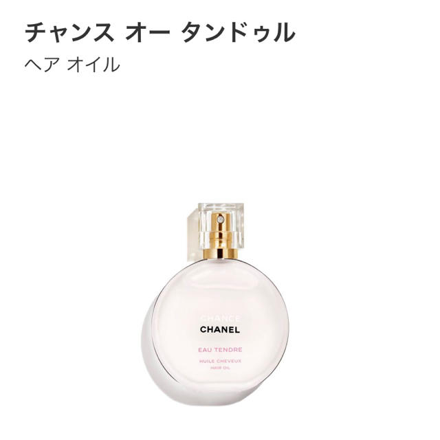 CHANEL(シャネル)のCHANEL♡限定品‼️ヘアオイル コスメ/美容のヘアケア/スタイリング(オイル/美容液)の商品写真