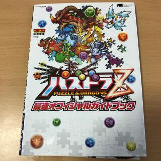 ショウガクカン(小学館)のパズドラＺ最速オフィシャルガイドブック ＮＩＮＴＥＮＤＯ３ＤＳ(アート/エンタメ)