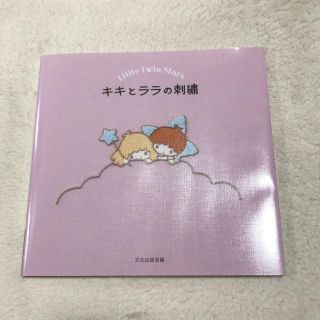 サンリオ(サンリオ)のキキとララの刺繍 Ｌｉｔｔｌｅ　Ｔｗｉｎ　Ｓｔａｒｓ(趣味/スポーツ/実用)