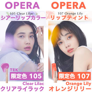 オペラ(OPERA)の限定 OPERA オペラ 105 クリアライラック 107 オレンジリリー 2点(口紅)