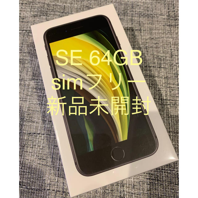 【新品未開封】iPhone SE 第2世代 64GB simフリー ブラック
