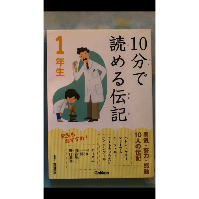 Disney(ディズニー)の「運命の扉 Disney」 「10分で読める伝記 1年生」 エンタメ/ホビーの本(人文/社会)の商品写真