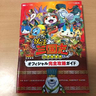 ショウガクカン(小学館)の妖怪三国志オフィシャル完全攻略ガイド ＮＩＮＴＥＮＤＯ　３ＤＳ(アート/エンタメ)