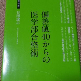 偏差値４０からの医学部合格術 医学部受験合格術(文学/小説)