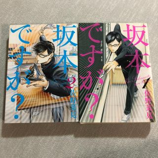 カドカワショテン(角川書店)の坂本ですが？1巻　2巻　2点セット　漫画　少年漫画(少年漫画)