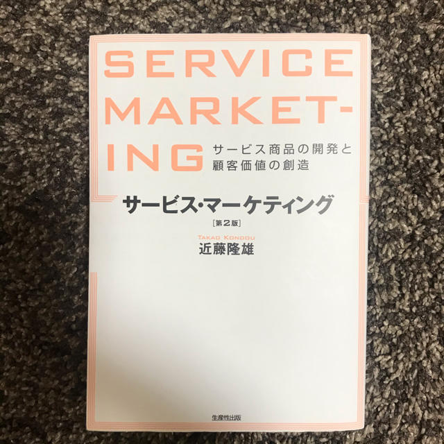 サービスマーケティング エンタメ/ホビーの本(ビジネス/経済)の商品写真