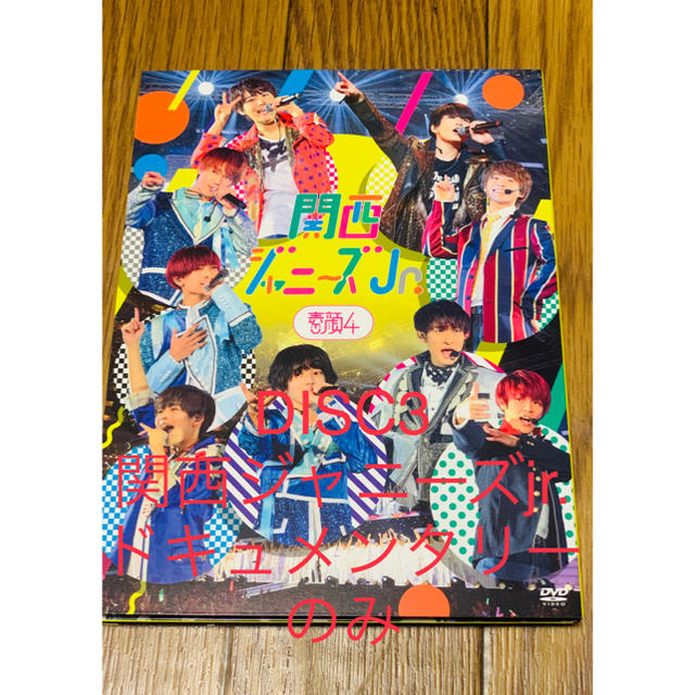 素顔4 関西ジャニーズJr.盤 ドキュメンタリーDISCのみ エンタメ/ホビーのDVD/ブルーレイ(ミュージック)の商品写真