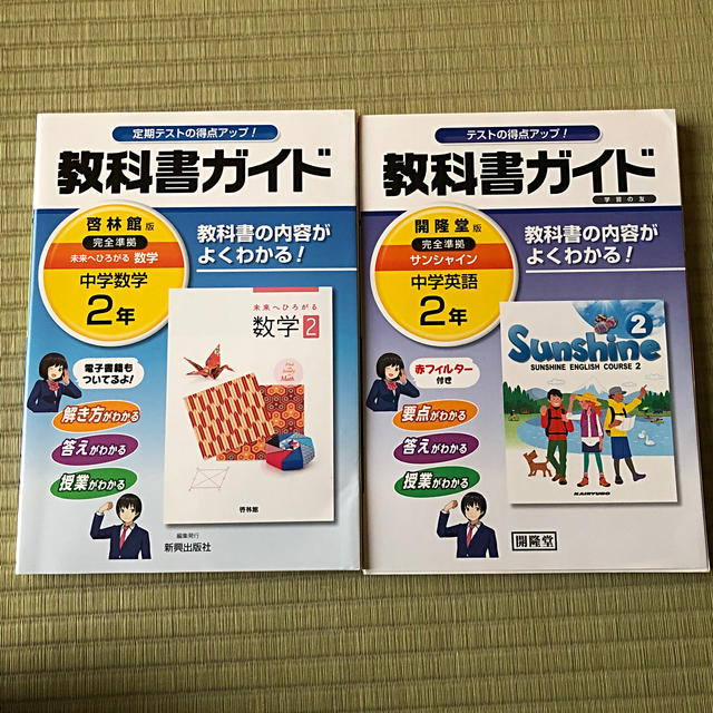 教科書ガイド サンシャイン 英語  未来へひろがる 数学 啓林館 ２年 エンタメ/ホビーの本(語学/参考書)の商品写真