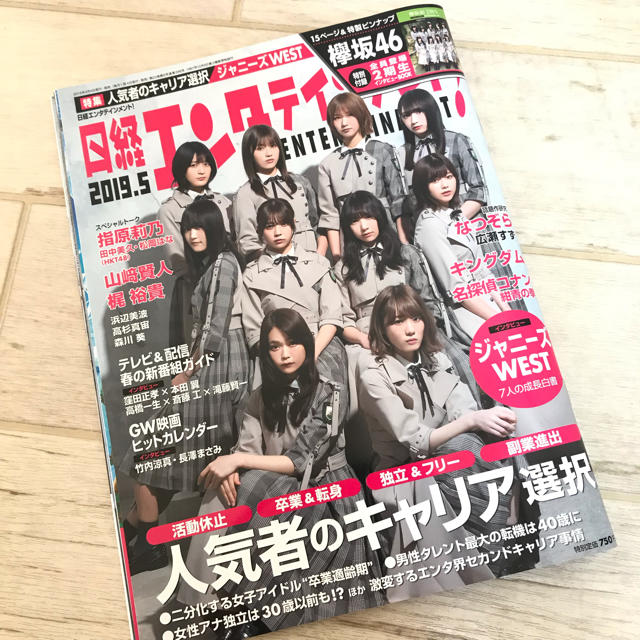 欅坂46(けやき坂46)(ケヤキザカフォーティーシックス)の【日経エンタ】 2019年5月号 欅坂46 抜けあり エンタメ/ホビーの雑誌(音楽/芸能)の商品写真