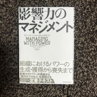 影響力のマネジメント(ビジネス/経済)