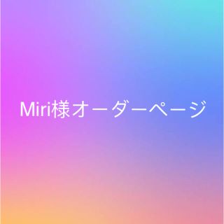 Miri様オーダーページ(レビューブックカバー )(ブックカバー)