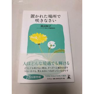 置かれた場所で咲きなさい(文学/小説)