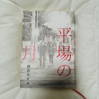 コウブンシャ(光文社)の平場の月　(文学/小説)