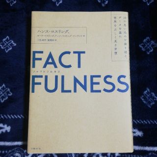 ニッケイビーピー(日経BP)のＦＡＣＴＦＵＬＮＥＳＳ １０の思い込みを乗り越え、データを基に世界を正しく(ビジネス/経済)