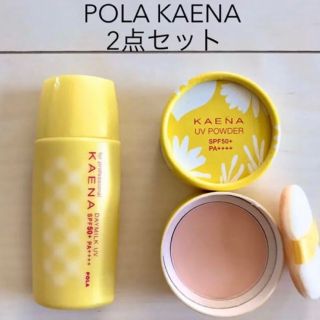 ポーラ(POLA)のボギー様専用 POLA KAENA お買い得日焼けどめ2点セット(日焼け止め/サンオイル)