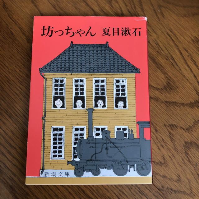 坊ちゃん エンタメ/ホビーの本(文学/小説)の商品写真