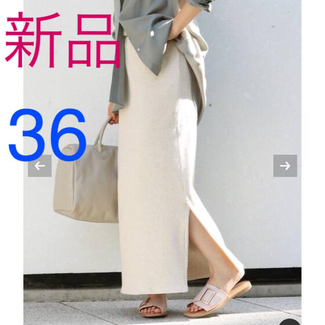 IENA(イエナ)の新品タグ付き！IENA テレコリブスカート ナチュラル 36 レディースのスカート(ロングスカート)の商品写真
