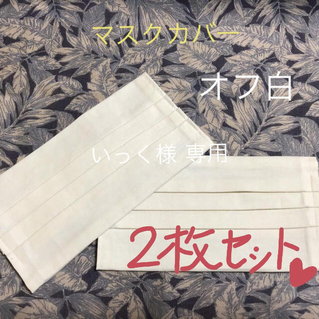 いっく様 専用  マスクカバー ハンドメイドの生活雑貨(その他)の商品写真