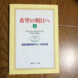 希望の明日へ 池田名誉会長スピ－チ珠玉集 上(人文/社会)