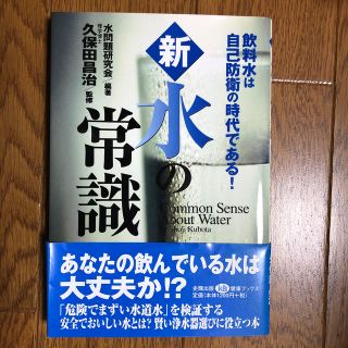 新・水の常識 飲料水は自己防衛の時代である！(その他)