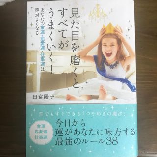 見た目を磨くとすべてがうまくいく！ あなたの金運・恋愛運・仕事運は絶対よくなる(住まい/暮らし/子育て)