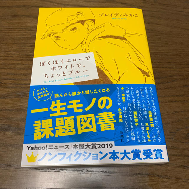 新品　ぼくはイエローでホワイトでちょっとブルー エンタメ/ホビーの本(文学/小説)の商品写真