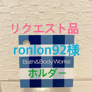 バスアンドボディーワークス(Bath & Body Works)のリクエスト品Bath & Body Works ハンドジェル用ホルダーのみ　１点(アルコールグッズ)