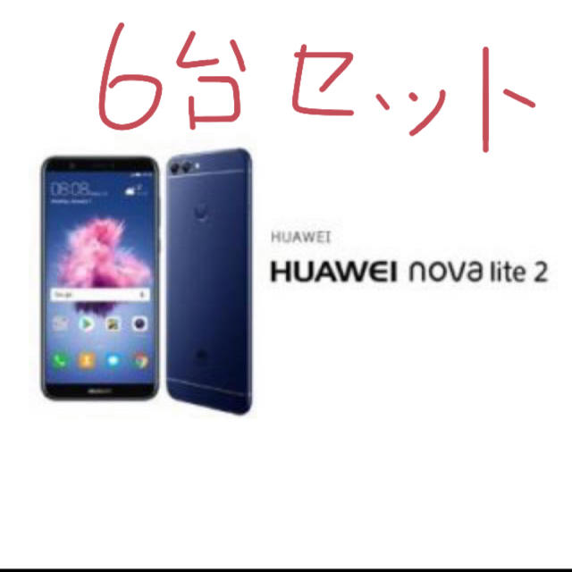 ANDROID(アンドロイド)の SIMフリー新品未開封6台セット　ファーウェイノバライト2 novalite2 スマホ/家電/カメラのスマートフォン/携帯電話(スマートフォン本体)の商品写真