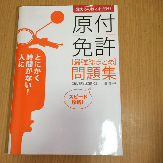 覚えるのはこれだけ 原付免許 最強総まとめ 問題集の通販 By Saku ラクマ