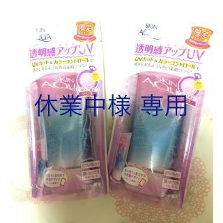 ロートセイヤク(ロート製薬)のスキンアクア トーンアップUVエッセンス(80g) 2個セット(日焼け止め/サンオイル)