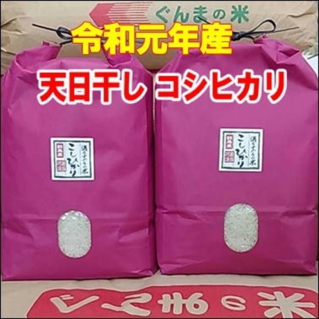 新米 ！天日干しコシヒカリ！ 玄米or精米or無洗米 食品/飲料/酒の食品(米/穀物)の商品写真