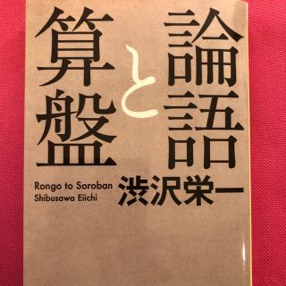 イワナミショテン(岩波書店)の論語と算盤　渋沢栄一(ビジネス/経済)