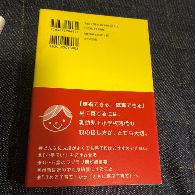 WAVE(ウェーブ)の男の子の育て方 「結婚力」「学力」「仕事力」。０～１２歳児の親が最 エンタメ/ホビーの雑誌(結婚/出産/子育て)の商品写真