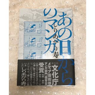 あの日からのマンガ/しりあがり寿　美品(青年漫画)