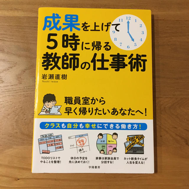 成果を上げて５時に帰る教師の仕事術 エンタメ/ホビーの本(人文/社会)の商品写真