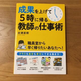 成果を上げて５時に帰る教師の仕事術(人文/社会)