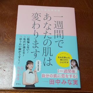 一週間であなたの肌は変わります大人の美肌学習帳(ファッション/美容)