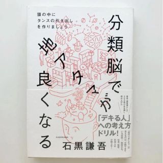 分類脳で地アタマが良くなる : 頭の中にタンスの引き出しを作りましょう(ビジネス/経済)