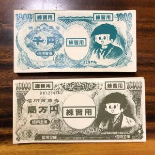 信ちゃん銀行　札勘練習用　千円100枚　1万円100枚 非売品(その他)