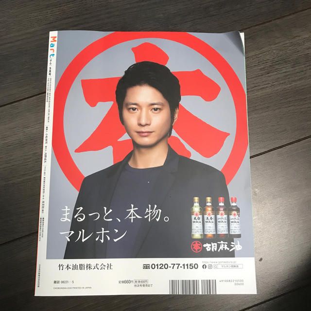 Mart (マート) 2020年 05月号　本誌のみ エンタメ/ホビーの雑誌(生活/健康)の商品写真