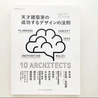 天才建築家の成功するデザインの法則 企画・コンセプト・ルールアイデアの源(ビジネス/経済)