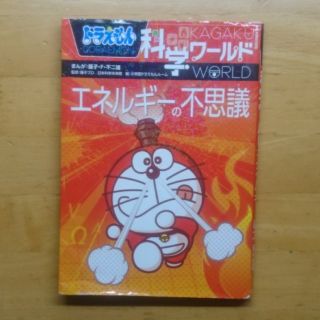 ショウガクカン(小学館)のドラえもん 科学ワールド エネルギーの不思議(絵本/児童書)