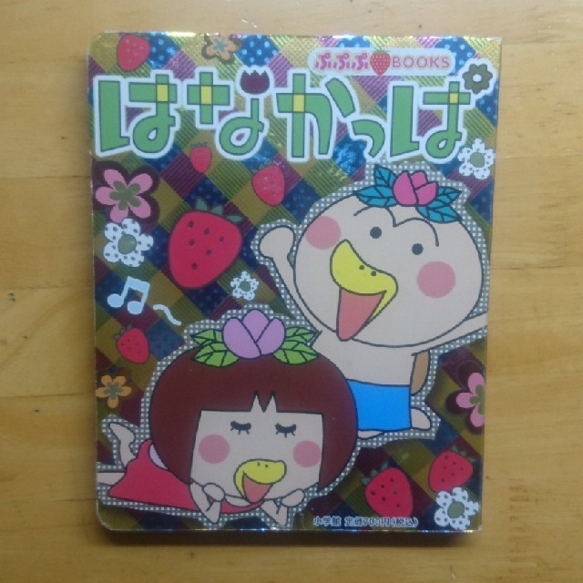 小学館(ショウガクカン)のはなかっぱ エンタメ/ホビーの本(絵本/児童書)の商品写真