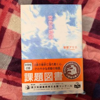 キンノホシシャ(金の星社)の(本)空色の地図(文学/小説)