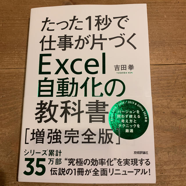 たった１秒で仕事が片づくＥｘｃｅｌ自動化の教科書［増強完全版］ 第２版 エンタメ/ホビーの本(コンピュータ/IT)の商品写真