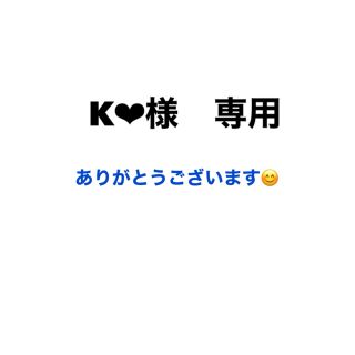 K❤︎様　専用(日用品/生活雑貨)